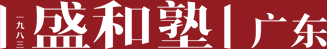广东盛和塾企业管理促进中心