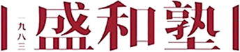 广东盛和塾企业管理促进中心
